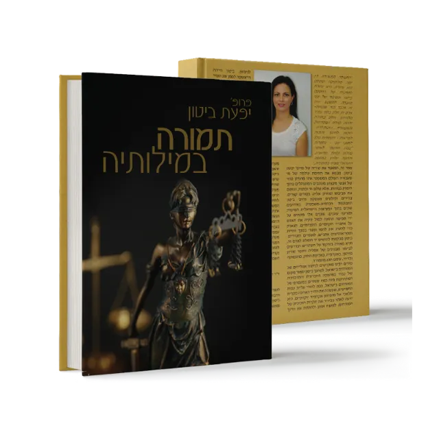 ספר מתוך אוטוריטה מקצועית שעיצבנו