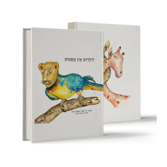 ספר מתוך ספרי ילדים שעיצבנו