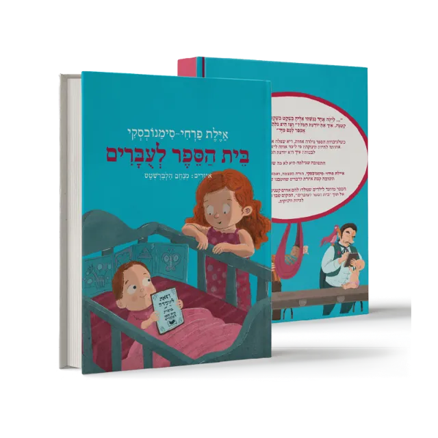 ספר מתוך ספרי ילדים שעיצבנו