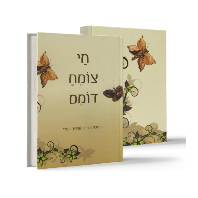 ספר מתוך ספרי ילדים שעיצבנו