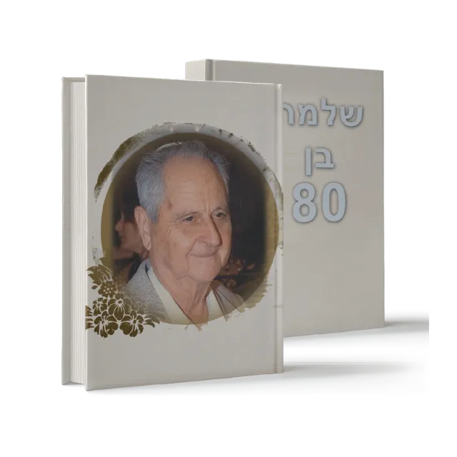 ספר מתוך ספרי מתנה שעיצבנו