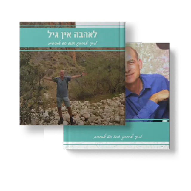 ספר מתוך ספרי מתנה שעיצבנו