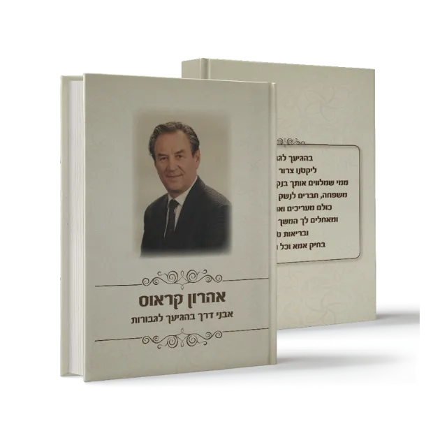 ספר מתוך ספרי מפעל חיים שעיצבנו