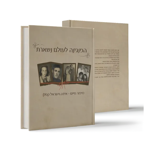 ספר מתוך ספרי מפעל חיים שעיצבנו