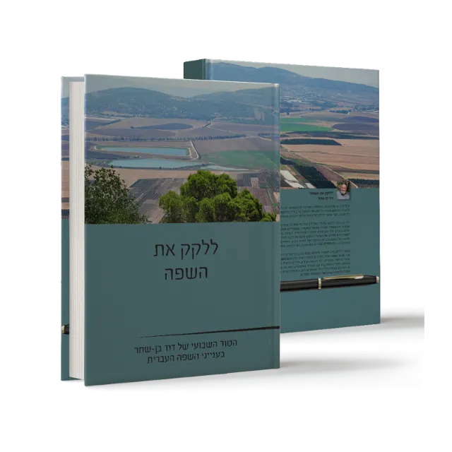 ספר מתוך ספרי מפעל חיים שעיצבנו