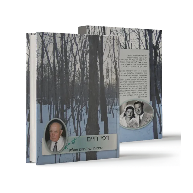 ספר מתוך ספרי מפעל חיים שעיצבנו