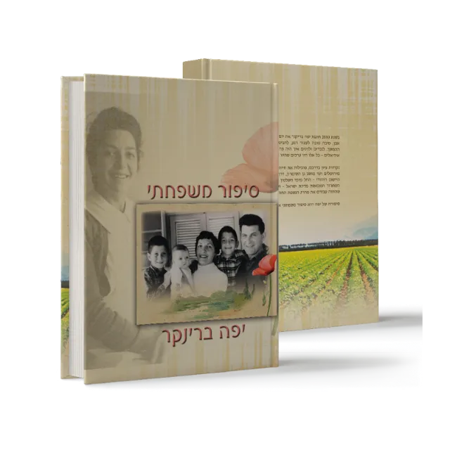 ספר מתוך ספרי מפעל חיים שעיצבנו