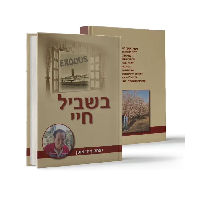 ספר מתוך ספרי מפעל חיים שעיצבנו