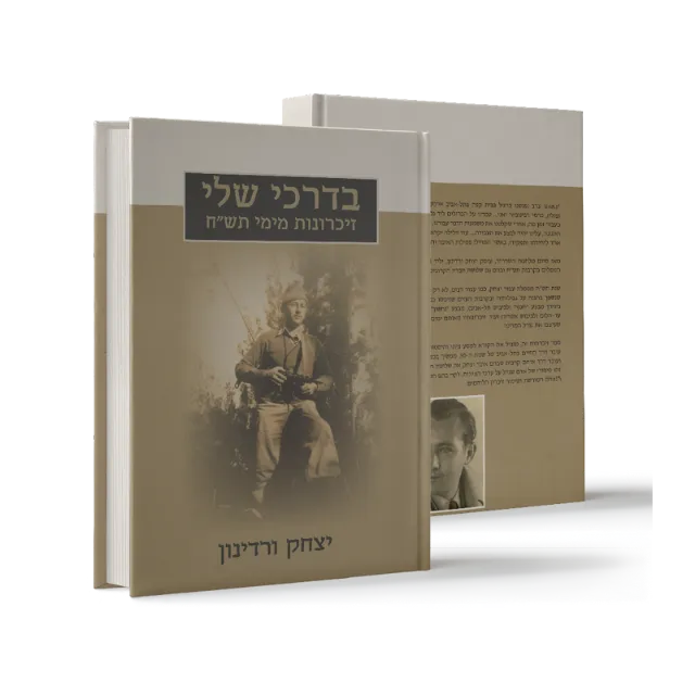 ספר מתוך ספרי מפעל חיים שעיצבנו