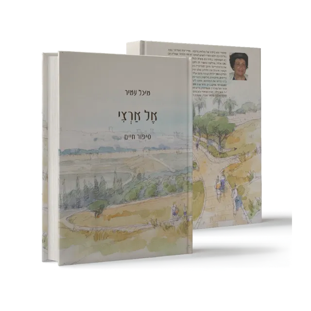 ספר מתוך ספרי מפעל חיים שעיצבנו