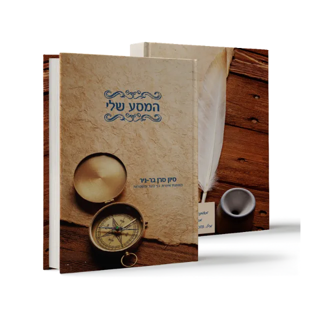 ספר מתוך ספרי מפעל חיים שעיצבנו