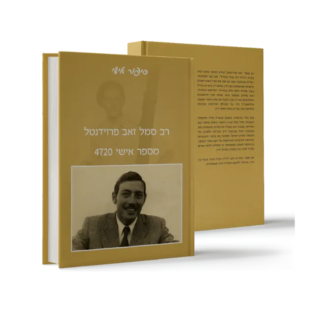 ספר מתוך ספרי מפעל חיים שעיצבנו
