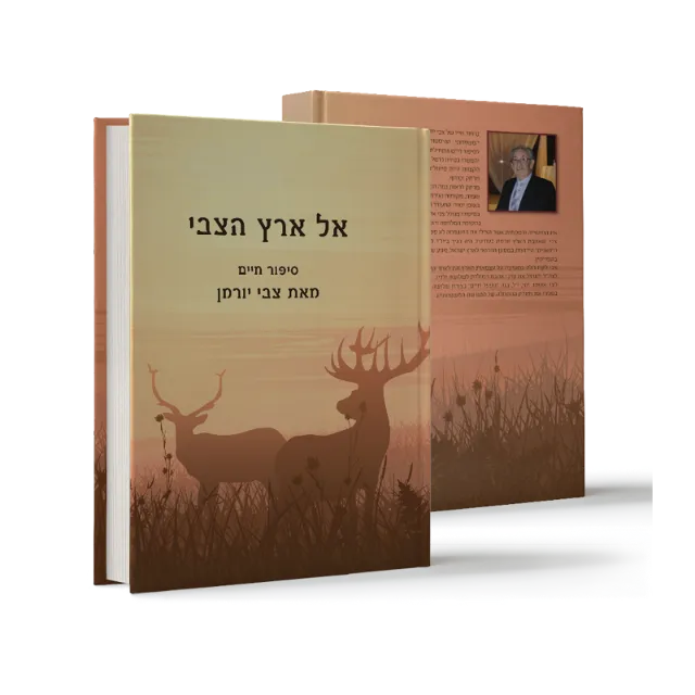 ספר מתוך ספרי מפעל חיים שעיצבנו