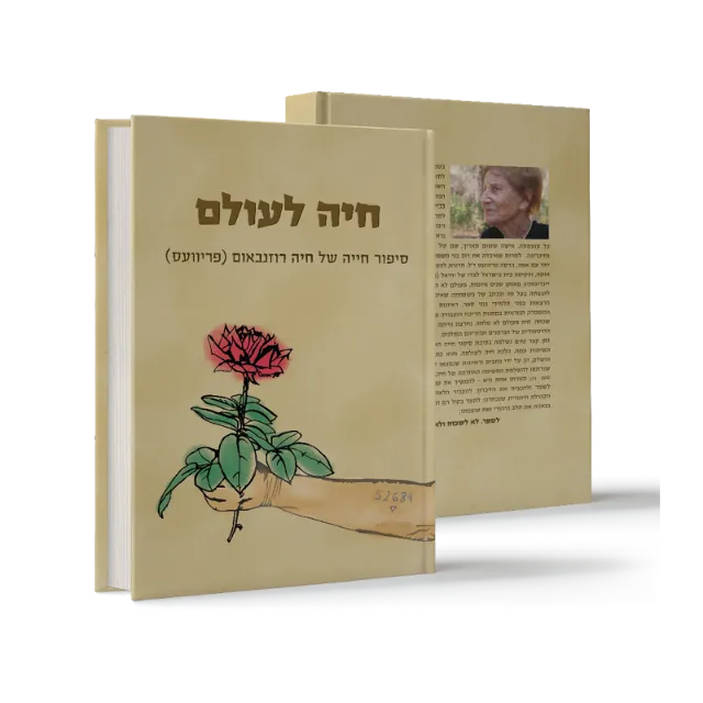ספר מתוך ספרי מפעל חיים שעיצבנו