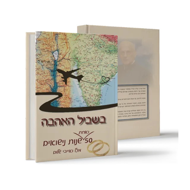 ספר מתוך ספרי מפעל חיים שעיצבנו