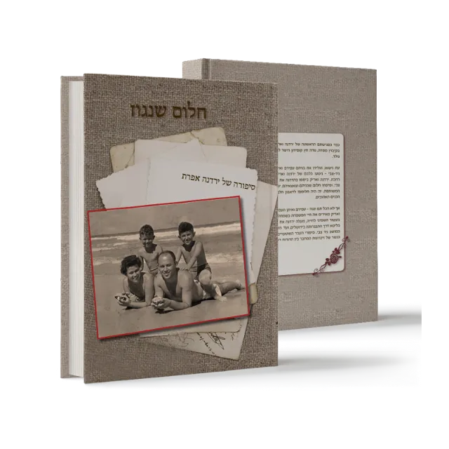 ספר מתוך ספרי מפעל חיים שעיצבנו