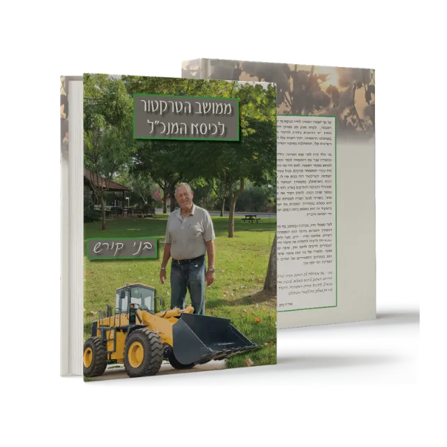 ספר מתוך ספרי מפעל חיים שעיצבנו