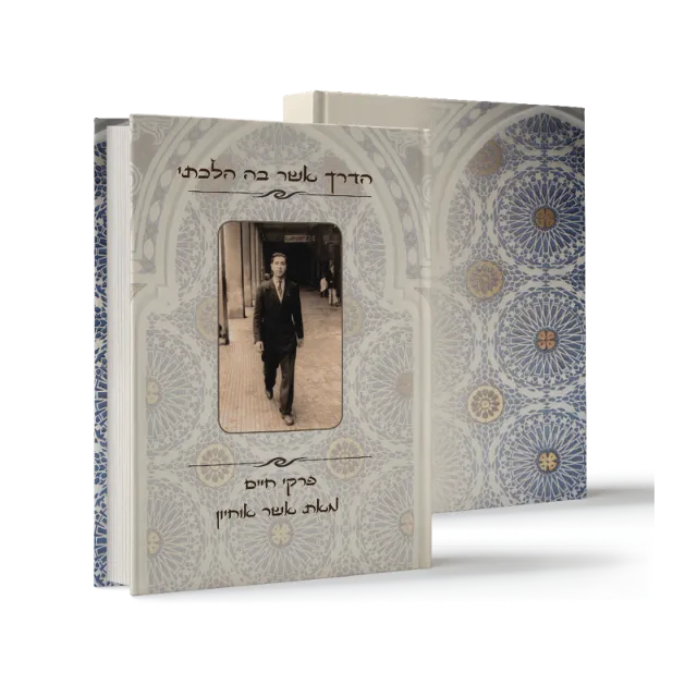 ספר מתוך ספרי מפעל חיים שעיצבנו