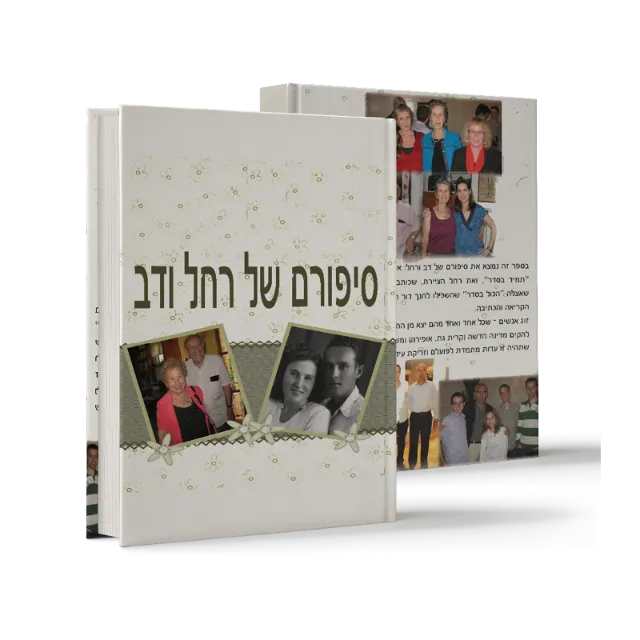 ספר מתוך ספרי מפעל חיים שעיצבנו