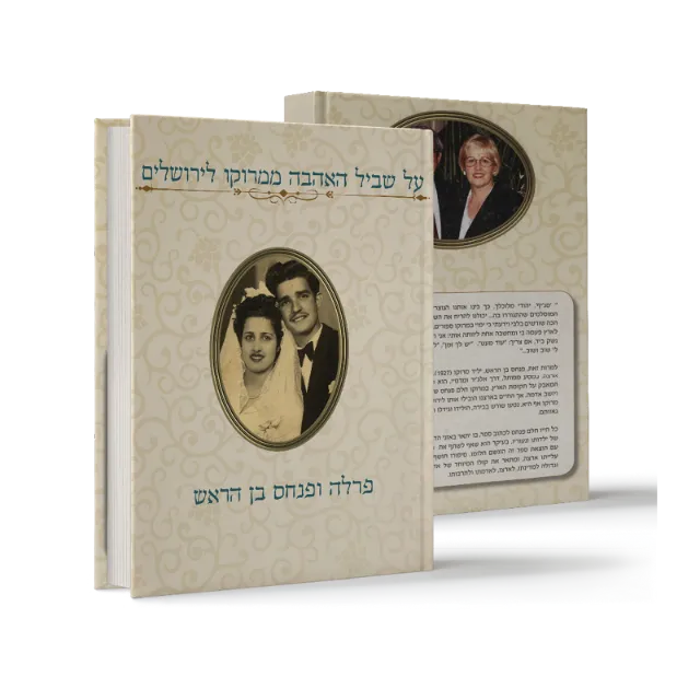 ספר מתוך ספרי מפעל חיים שעיצבנו