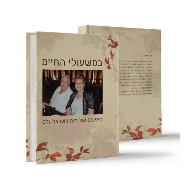 ספר מתוך ספרי מפעל חיים שעיצבנו