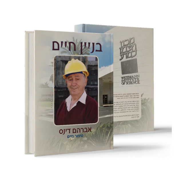 ספר מתוך ספרי מפעל חיים שעיצבנו
