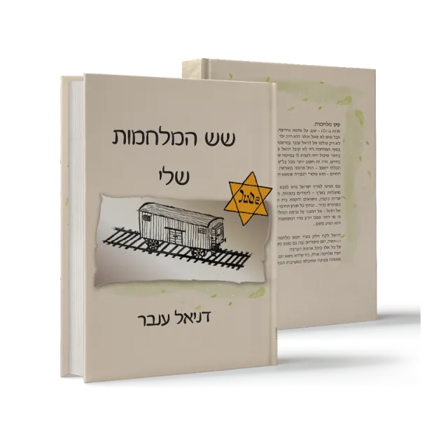 ספר מתוך ספרי מפעל חיים שעיצבנו
