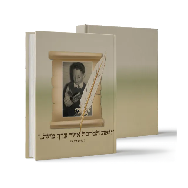 ספר מתוך ספרי מפעל חיים שעיצבנו