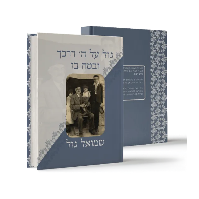 ספר מתוך ספרי מפעל חיים שעיצבנו