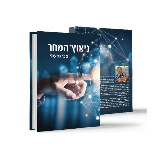 ספר מתוך ספרי מפעל חיים שעיצבנו