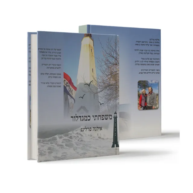 ספר מתוך ספרי מפעל חיים שעיצבנו