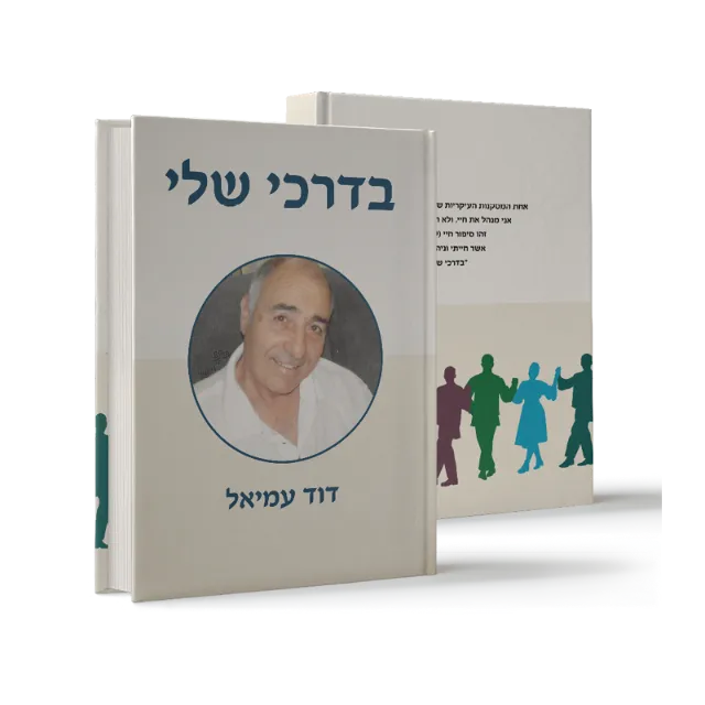 ספר מתוך ספרי מפעל חיים שעיצבנו