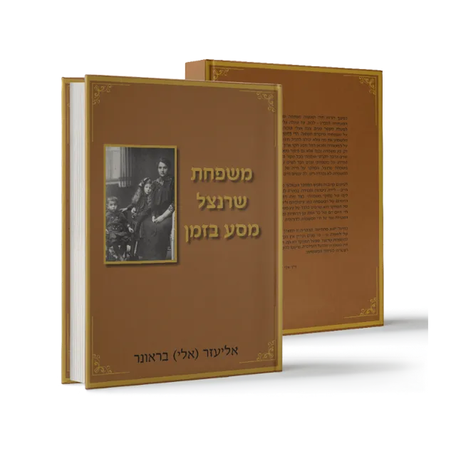 ספר מתוך ספרי מפעל חיים שעיצבנו