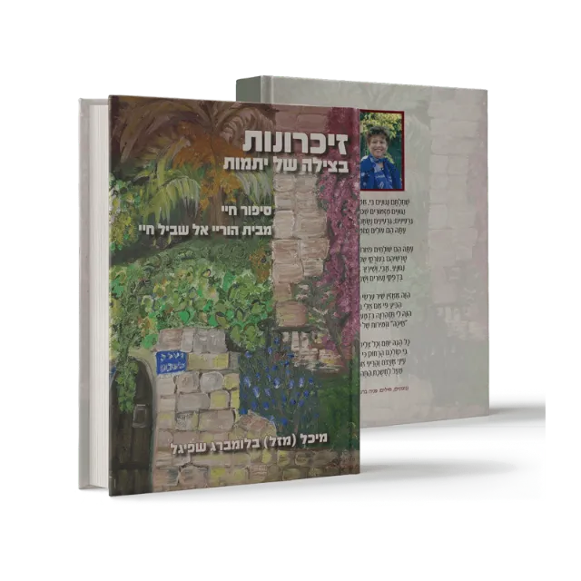 ספר מתוך ספרי מפעל חיים שעיצבנו