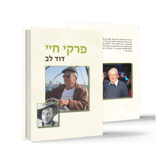 ספר מתוך ספרי מפעל חיים שעיצבנו