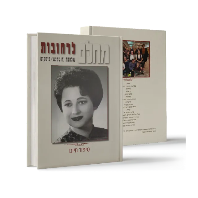ספר מתוך ספרי מפעל חיים שעיצבנו