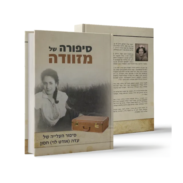 ספר מתוך ספרי מפעל חיים שעיצבנו