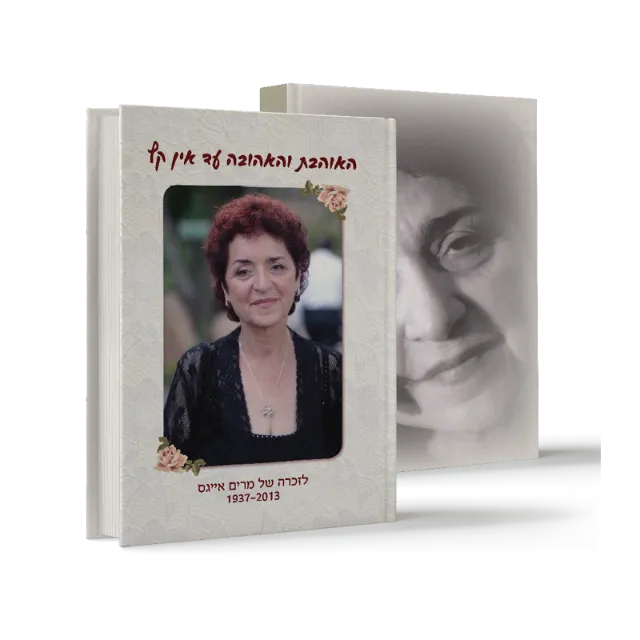 ספר מתוך ספרי הנצחה וזיכרון שעיצבנו