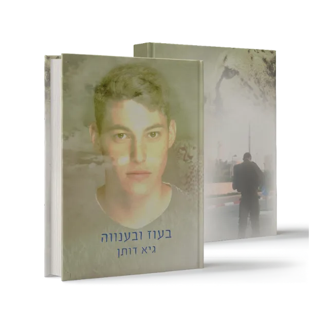 ספר מתוך ספרי הנצחה וזיכרון שעיצבנו