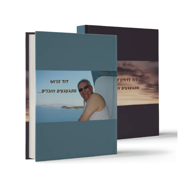 ספר מתוך ספרי הנצחה וזיכרון שעיצבנו