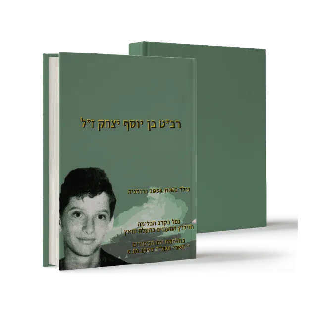 ספר מתוך ספרי הנצחה וזיכרון שעיצבנו