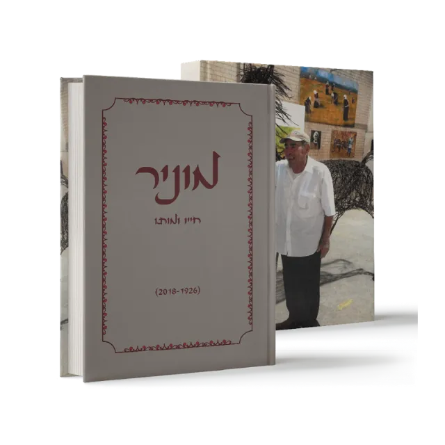 ספר מתוך ספרי הנצחה וזיכרון שעיצבנו