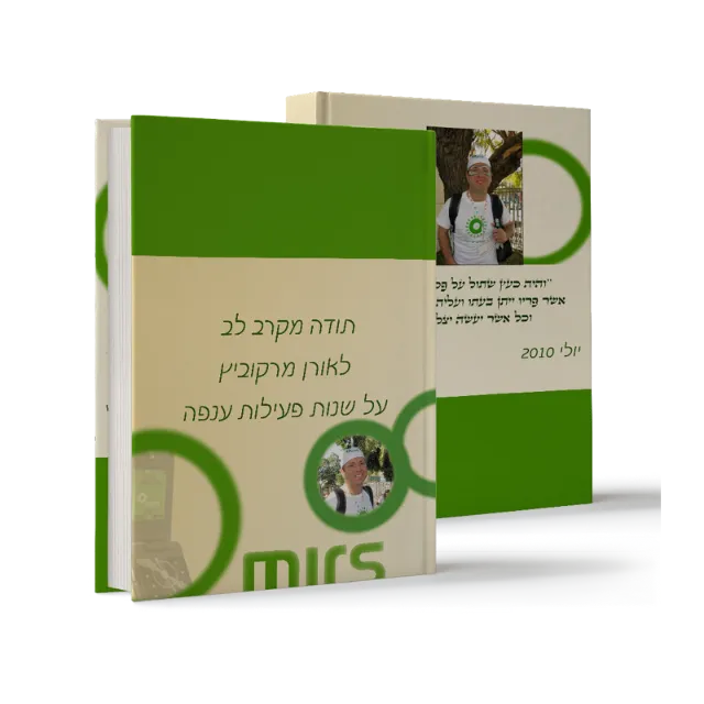 ספר מתוך ספרי הוקרה שעיצבנו