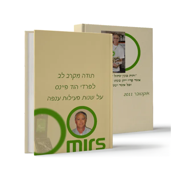 ספר מתוך ספרי הוקרה שעיצבנו