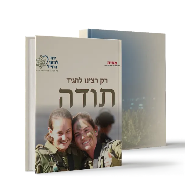 ספר מתוך ספרי הוקרה שעיצבנו