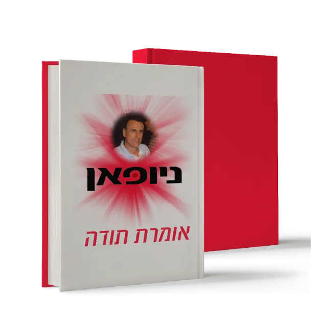 ספר מתוך ספרי הוקרה שעיצבנו