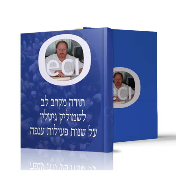 ספר מתוך ספרי הוקרה שעיצבנו