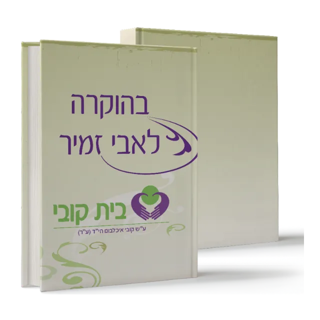 ספר מתוך ספרי הוקרה שעיצבנו
